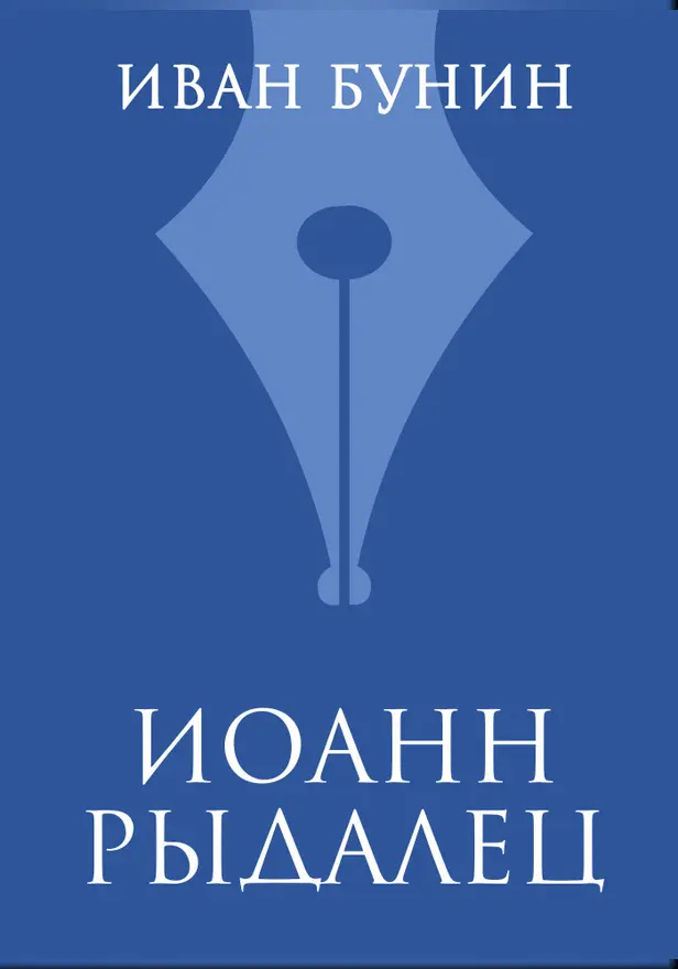 Иоанн Рыдалец. Обложка