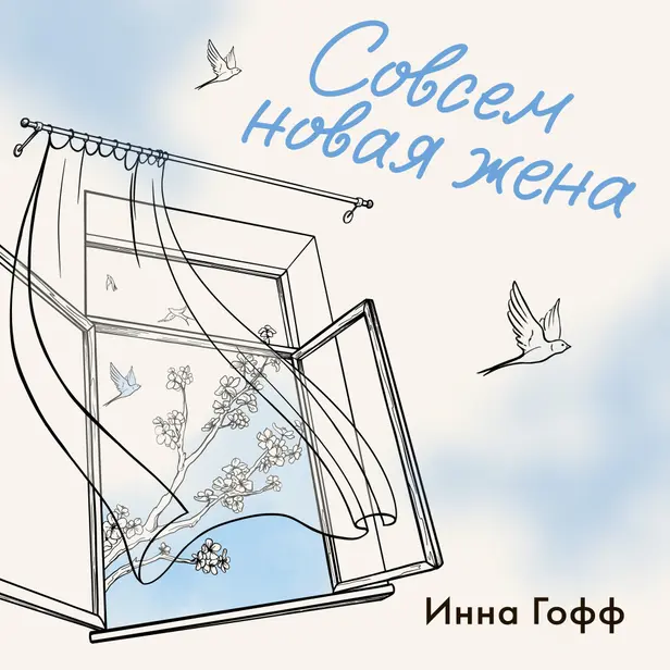 Совсем новая жена. Обложка