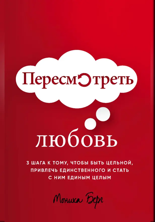 Пересмотреть любовь. Обложка