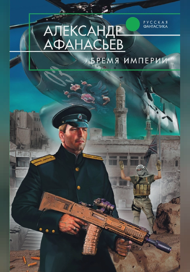Бремя империи. Обложка