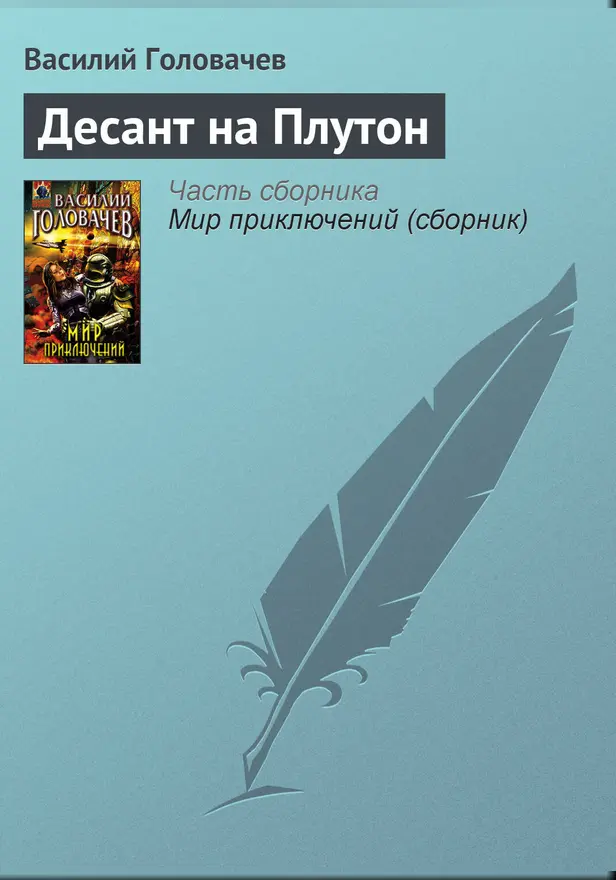 Десант на Плутон. Обложка