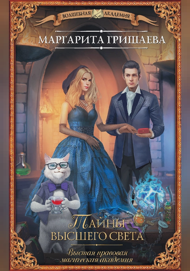 Высшая правовая магическая академия. Тайны высшего света. Обложка