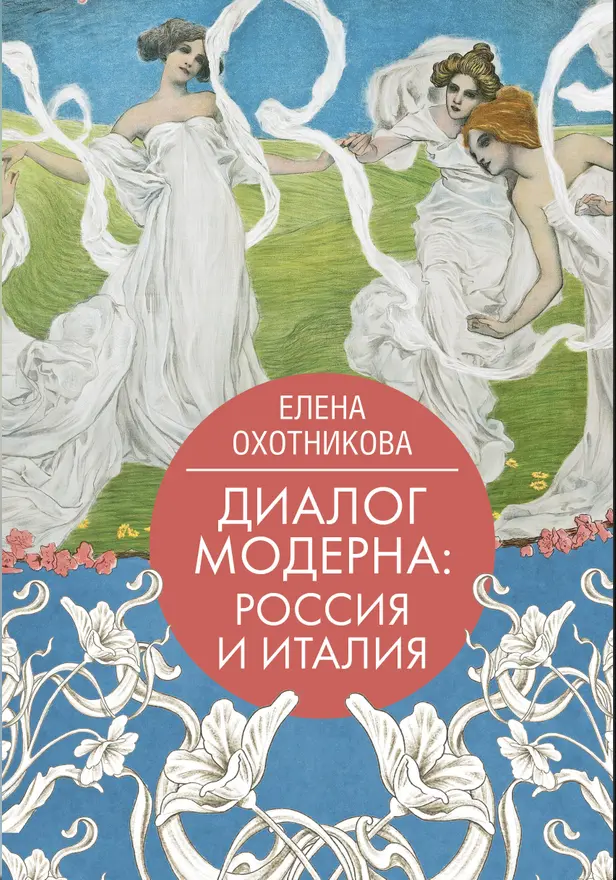 Диалог модерна: Россия и Италия. Обложка