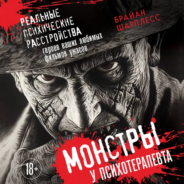 Монстры у психотерапевта. Реальные психические расстройства героев ваших любимых фильмов ужасов. Обложка