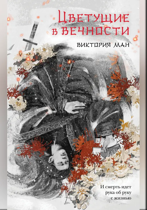 Цветущие в вечности. Обложка