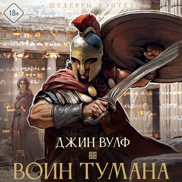 Воин тумана. Обложка
