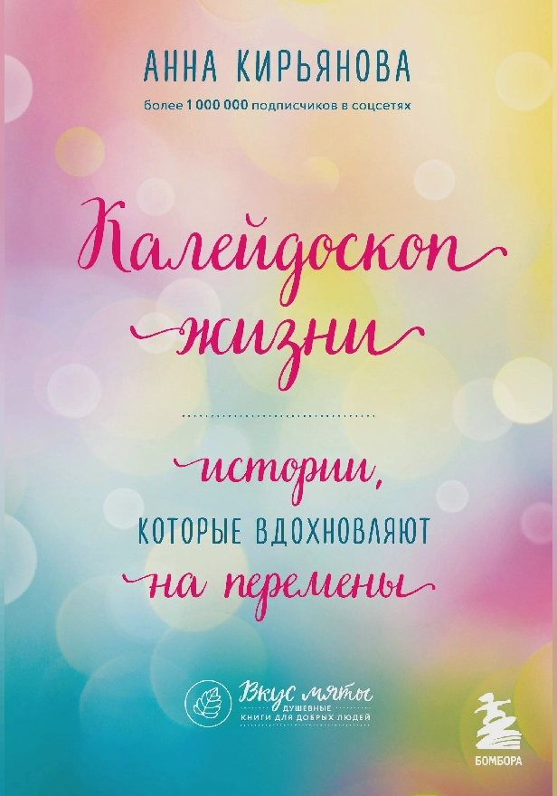 Калейдоскоп жизни. Истории, которые вдохновляют на перемены. Обложка