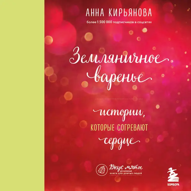 Земляничное варенье. Истории, которые согревают сердце. Обложка