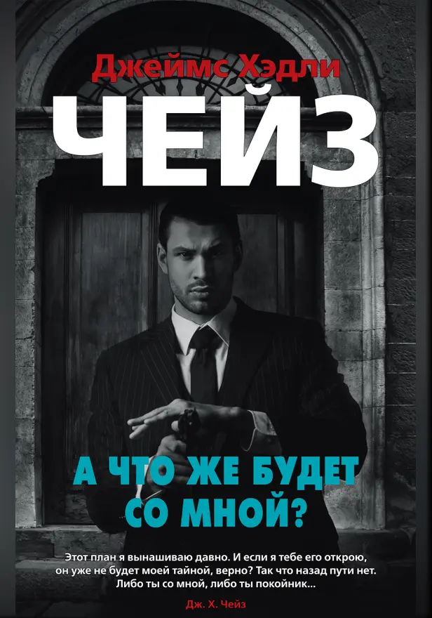 А что же будет со мной?. Обложка