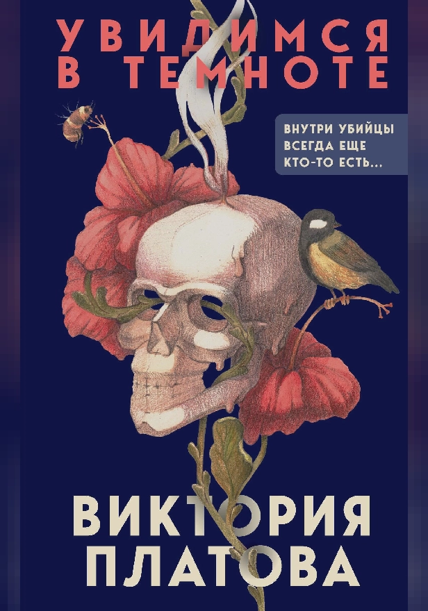 Увидимся в темноте. Обложка