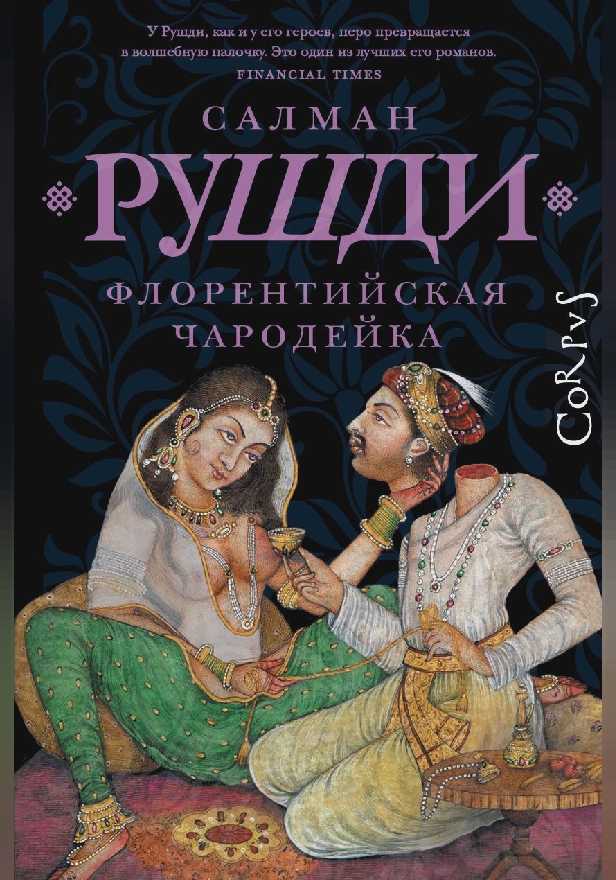 Флорентийская чародейка. Обложка