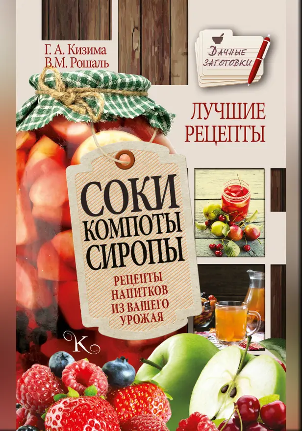 Соки, компоты, сиропы. Лучшие рецепты напитков из вашего урожая. Обложка