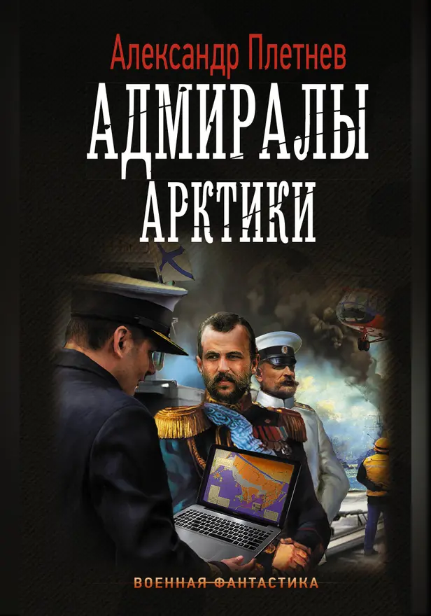 Адмиралы Арктики. Обложка