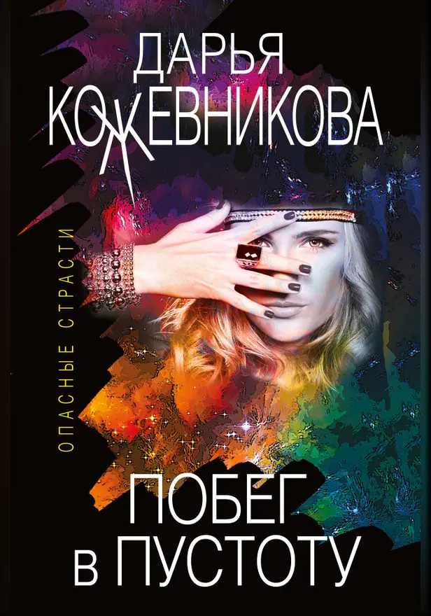 Побег в пустоту. Обложка