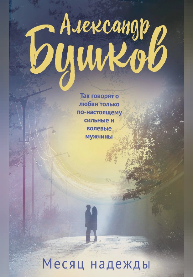 Месяц надежды. Обложка