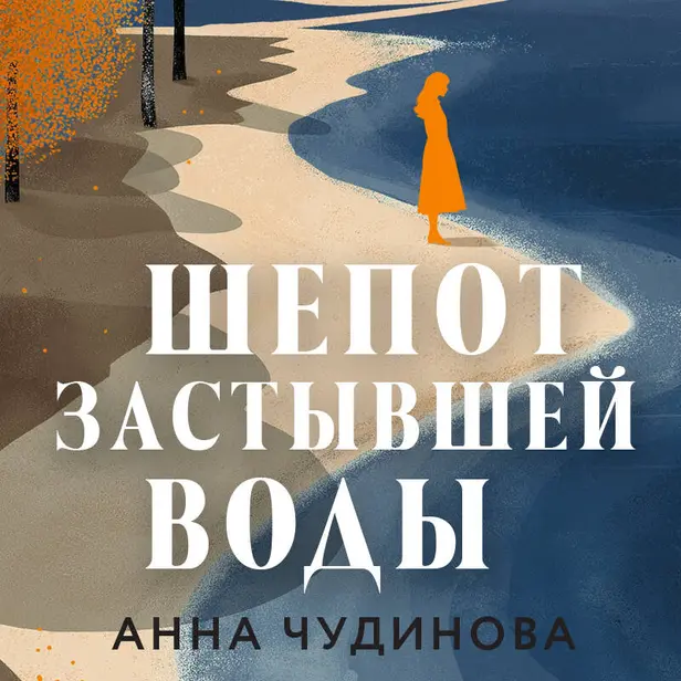 Шепот застывшей воды. Обложка