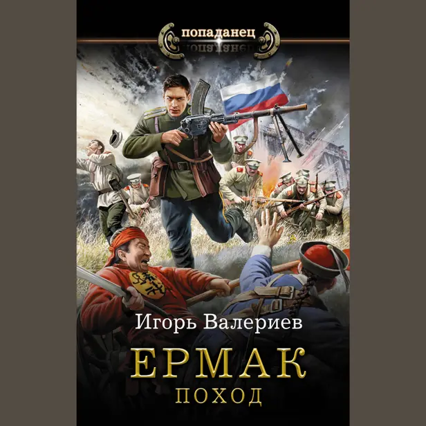 Ермак. Поход. Обложка