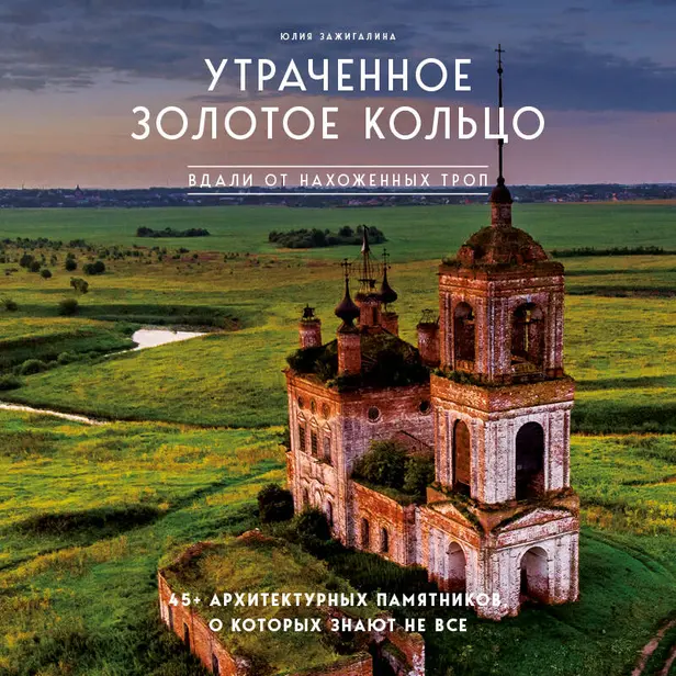Утраченное Золотое кольцо. 45+ архитектурных памятников, о которых знают не все. Обложка