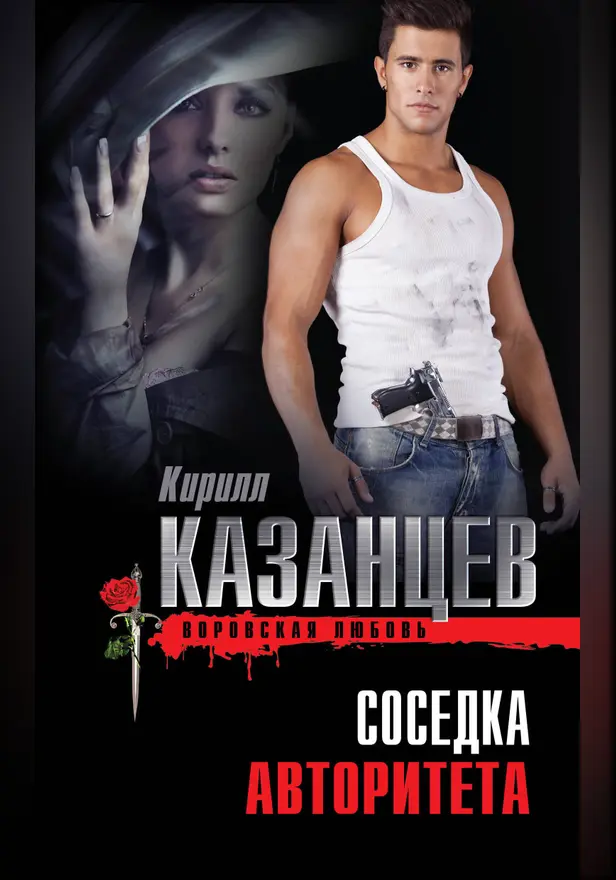 Соседка авторитета. Обложка