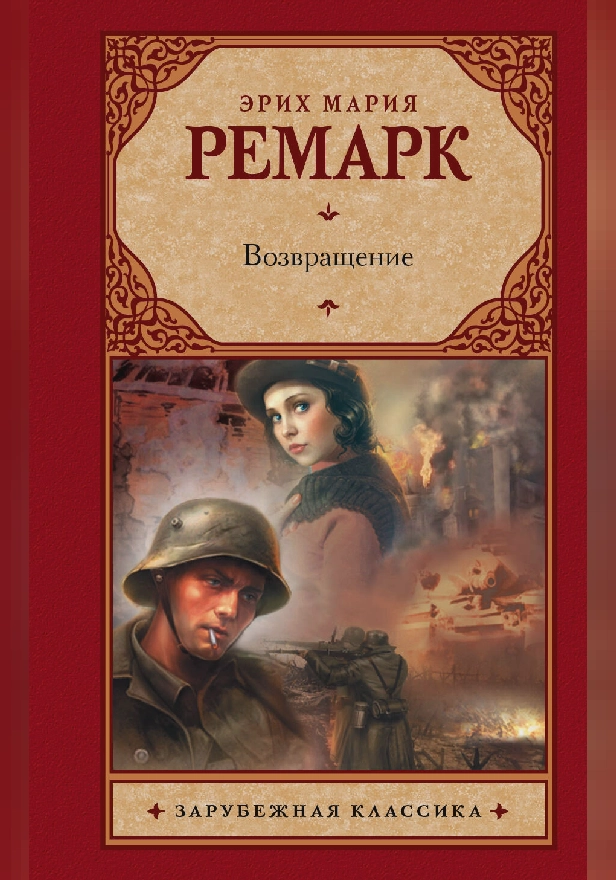 Возвращение. Обложка