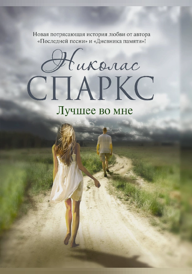 Лучшее во мне. Обложка