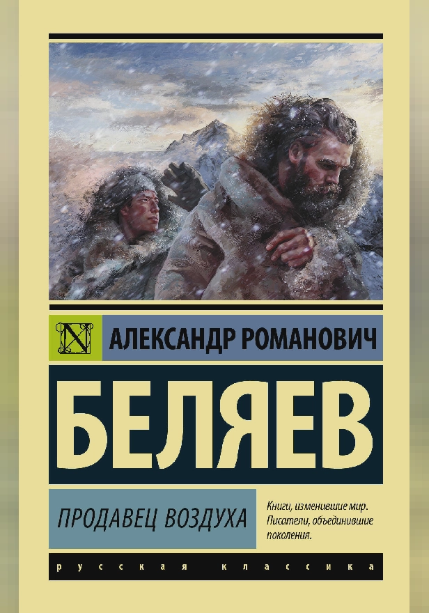Продавец воздуха. Обложка