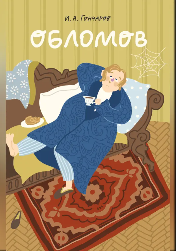 Обломов. Обложка