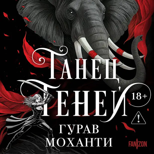 Танец теней. Обложка