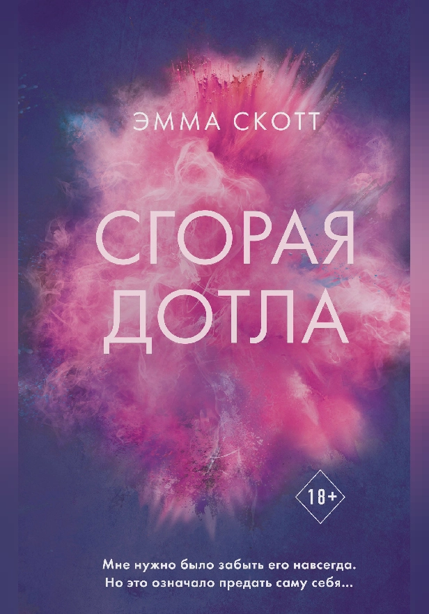 Сгорая дотла. Обложка