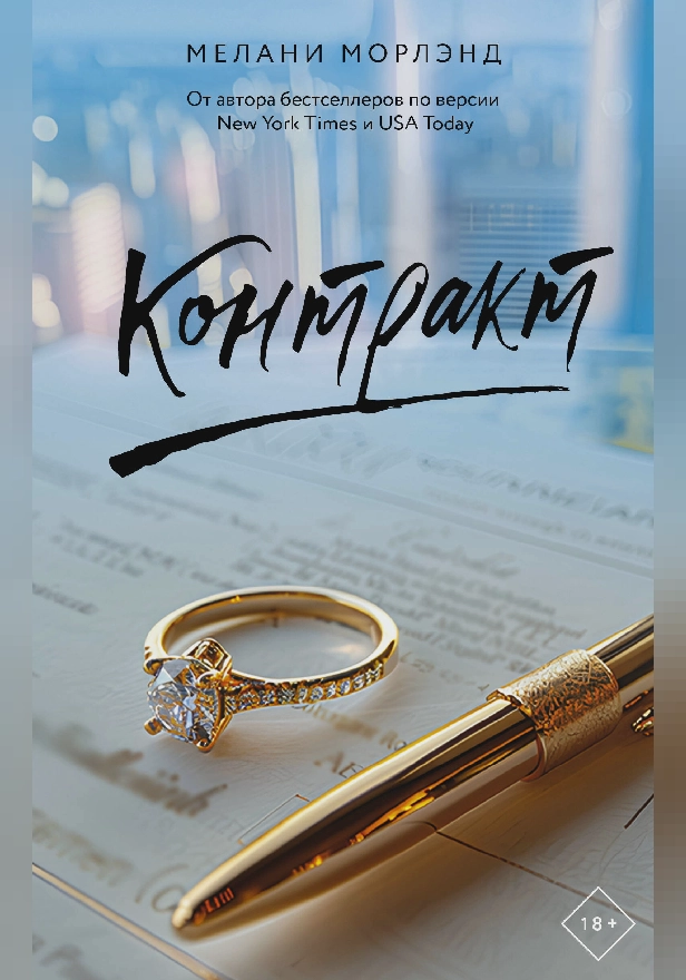 Контракт. Обложка