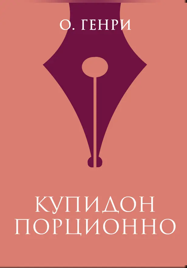 Купидон порционно. Обложка