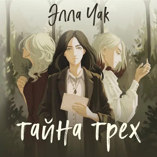 Тайна трех. Обложка
