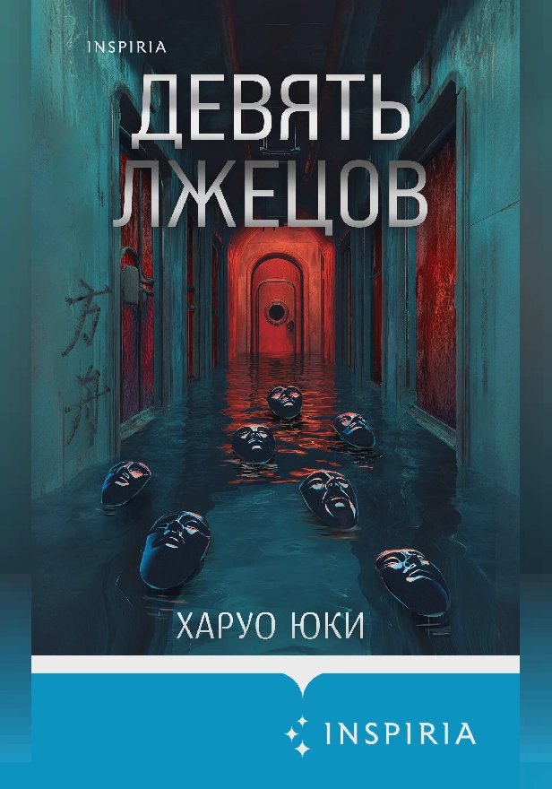 Девять лжецов. Обложка