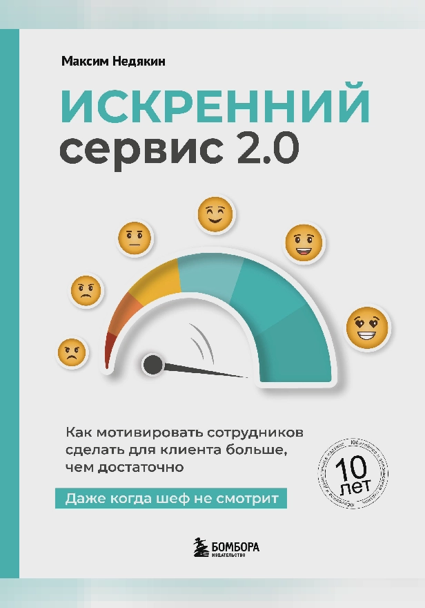 Искренний сервис 2.0. Как мотивировать сотрудников сделать для клиента больше, чем достаточно. Даже когда шеф не смотрит. Обложка