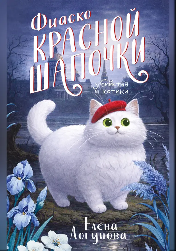 Фиаско Красной Шапочки. Обложка