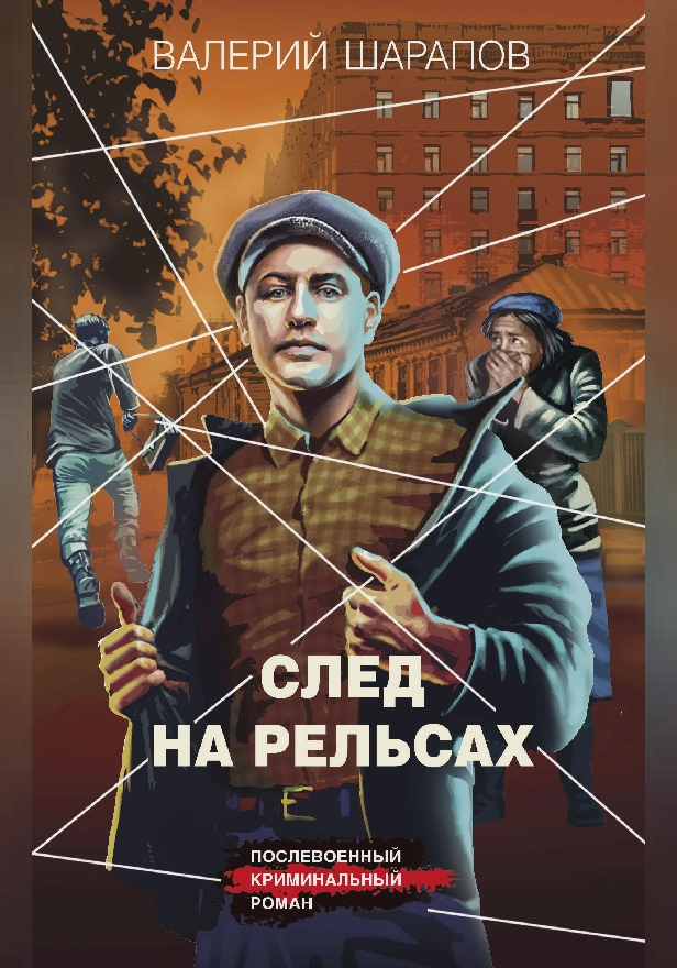 След на рельсах. Обложка