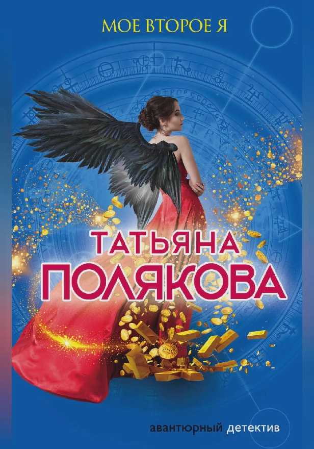 Мое второе я. Обложка