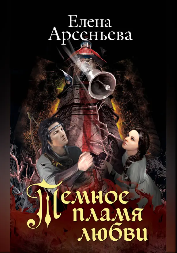 Темное пламя любви. Обложка