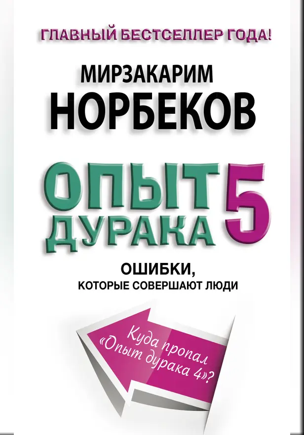Опыт дурака 5: ошибки, которые совершают люди. Обложка