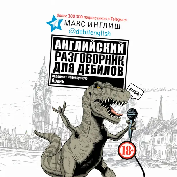 Английский разговорник для дебилов. Обложка