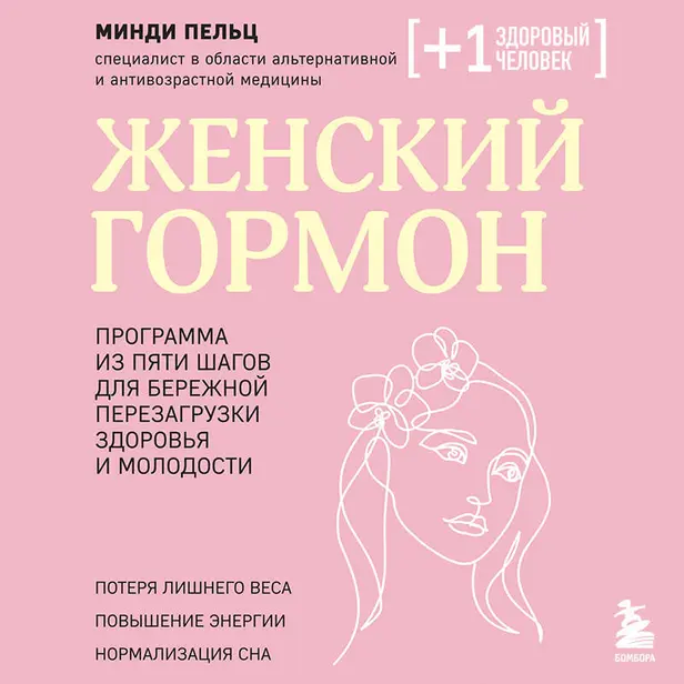 Женский гормон. Программа из пяти шагов для бережной перезагрузки здоровья и молодости. Обложка