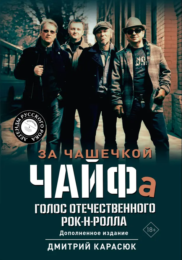 За чашечкой ЧАЙФа. Голос отечественного рок-н-ролла. Дополненное издание. Обложка