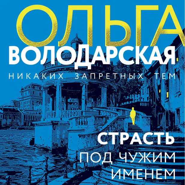Страсть под чужим именем. Обложка