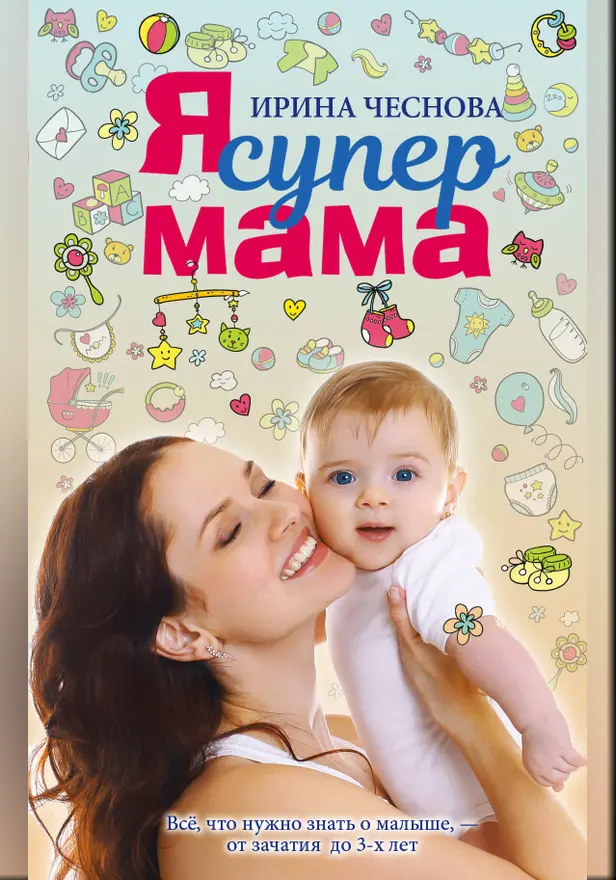 Я супермама. Обложка