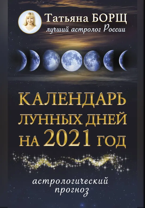 Календарь лунных дней на 2021 год: астрологический прогноз. Обложка