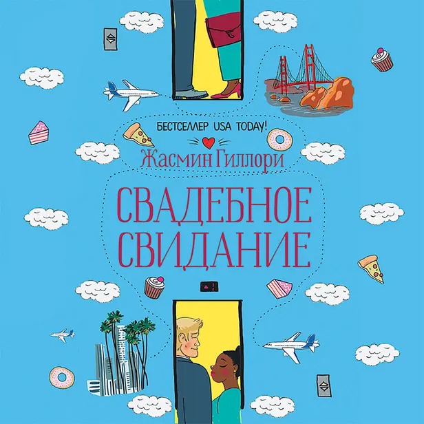 Свадебное свидание. Обложка