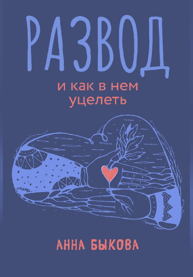 Развод и как в нем уцелеть. Обложка