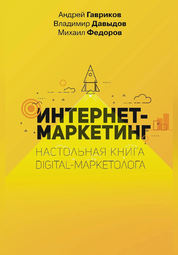 Интернет-маркетинг. Настольная книга digital-маркетолога. Обложка