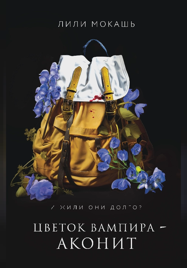 Цветок вампира - аконит. Обложка