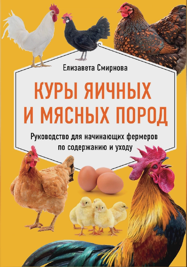 Куры яичных и мясных пород. Руководство для начинающих фермеров по содержанию и уходу. Обложка